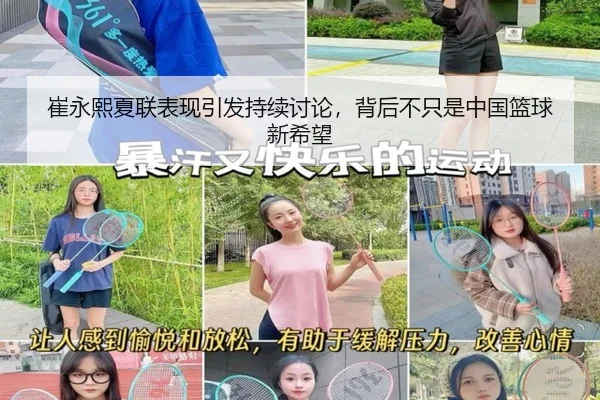 崔永熙夏联表现引发持续讨论，背后不只是中国篮球新希望